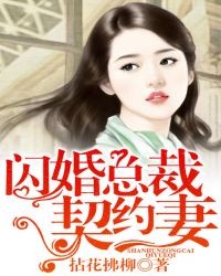 閃婚總裁契約妻