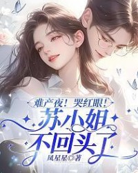 難產夜！哭紅眼！蘇小姐不回頭了