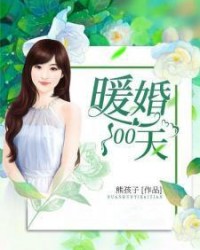 暖婚100天