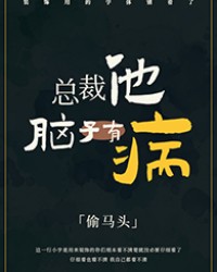 總裁他腦子有病（1v1）