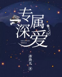 專屬深愛[娛樂圈]