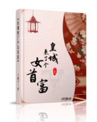 皇城來了個女首富