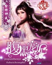 金牌神醫：腹黑寵妃