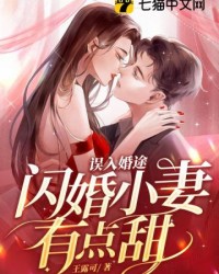 誤入婚途：閃婚小妻有點甜