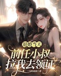 退婚當天，前任小叔拉我去領證