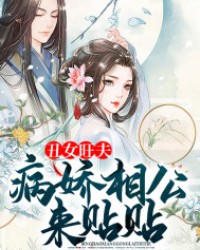 醜女旺夫，病嬌相公來貼貼