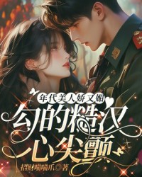 年代美人嬌又媚，勾的糙漢心尖顫
