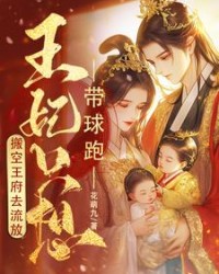 棒！王妃挺起孕肚搬空京城去流放
