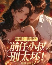 小祕書要分手，禁慾大佬急紅了眼