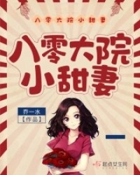 八零大院小甜妻