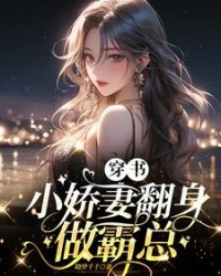 穿書：小嬌妻翻身做霸總