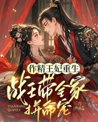 作精王妃重生：戰王帶全家拼命寵